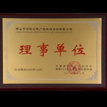 中国塑料工业协会理事单